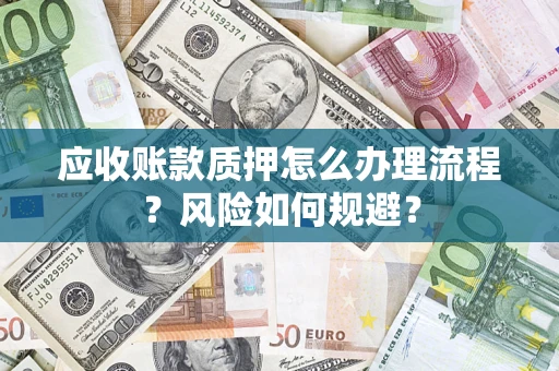 济南应收账款质押怎么办理流程？风险如何规避？