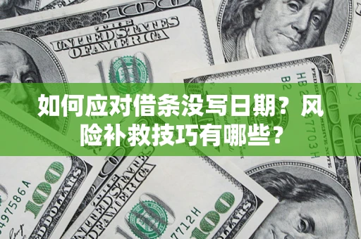 济南如何应对借条没写日期？风险补救技巧有哪些？