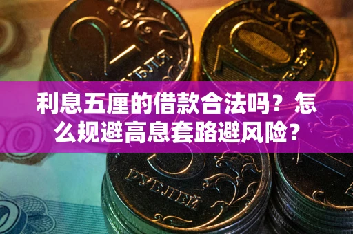 济南利息五厘的借款合法吗？怎么规避高息套路避风险？